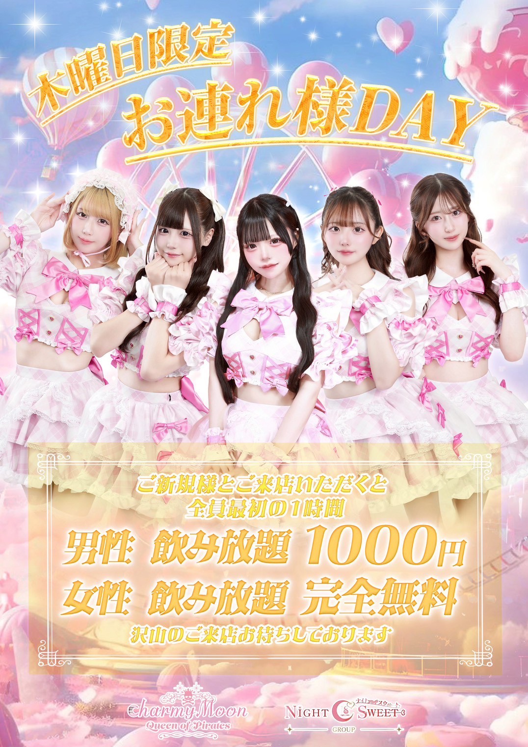 木曜日限定！　お連れ様DAY