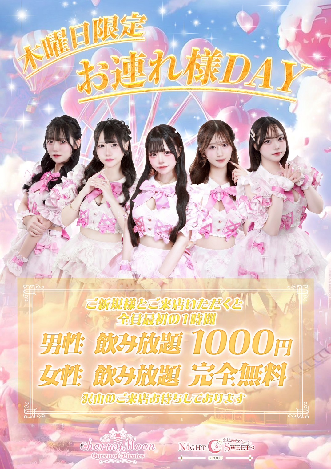 木曜日限定！　お連れ様DAY